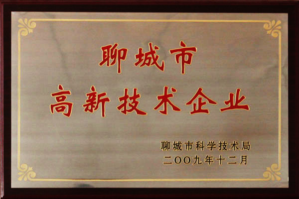 聊城市高新技術企業