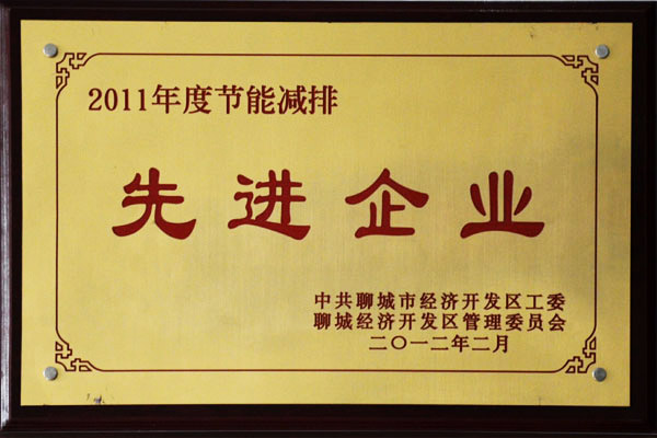 節能減排先進企業