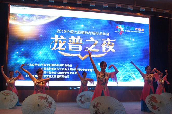 2015中國太陽能光熱行業年后---  龍普之夜---品質十年